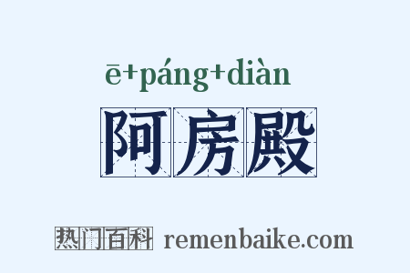阿房殿是什么意思的图片